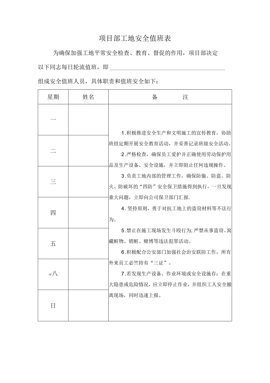 【精品】项目部工地安全值班表（单张打印版）.docx_第1页