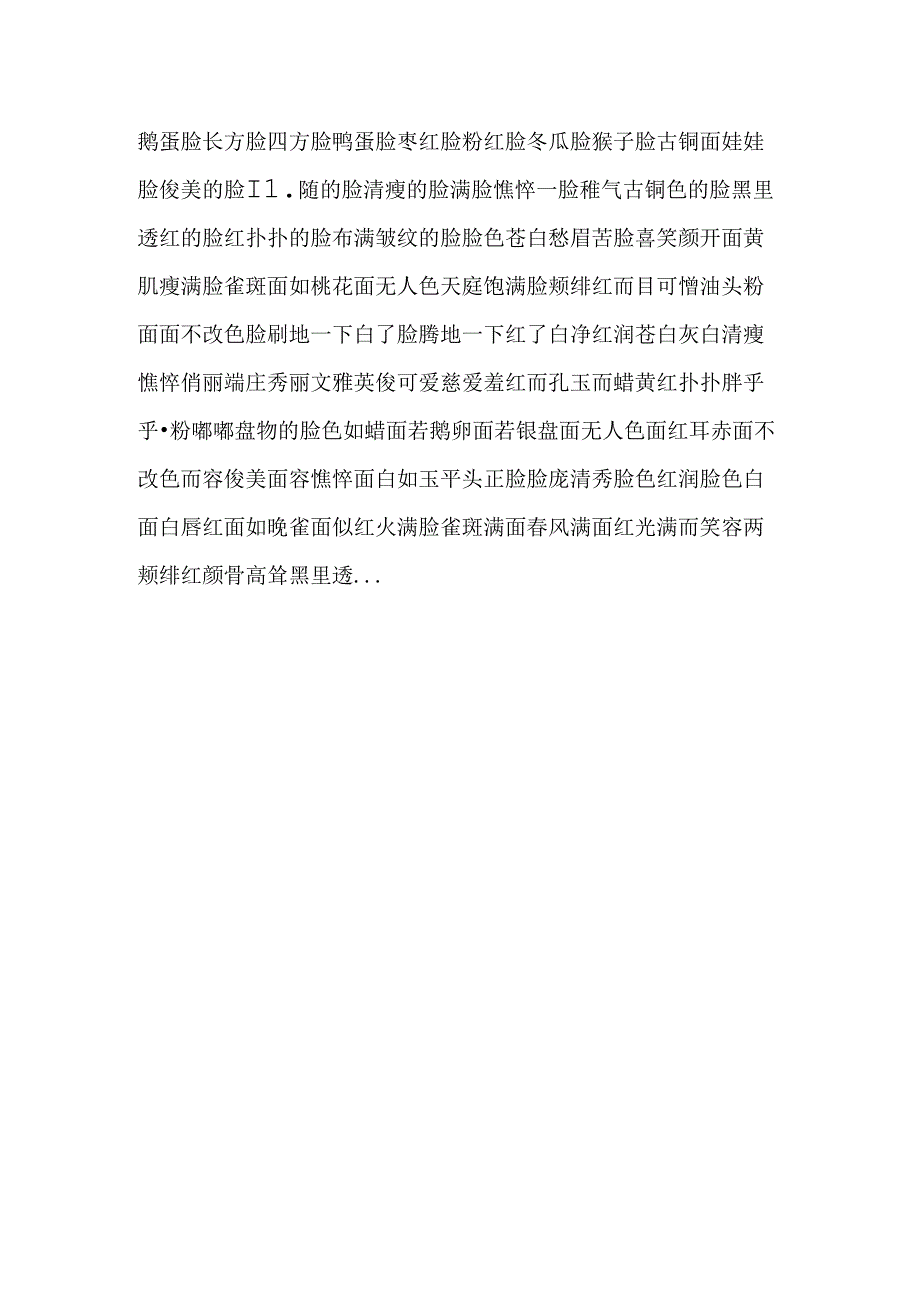 人物各种能用到的描写词语~~~_0.docx_第2页