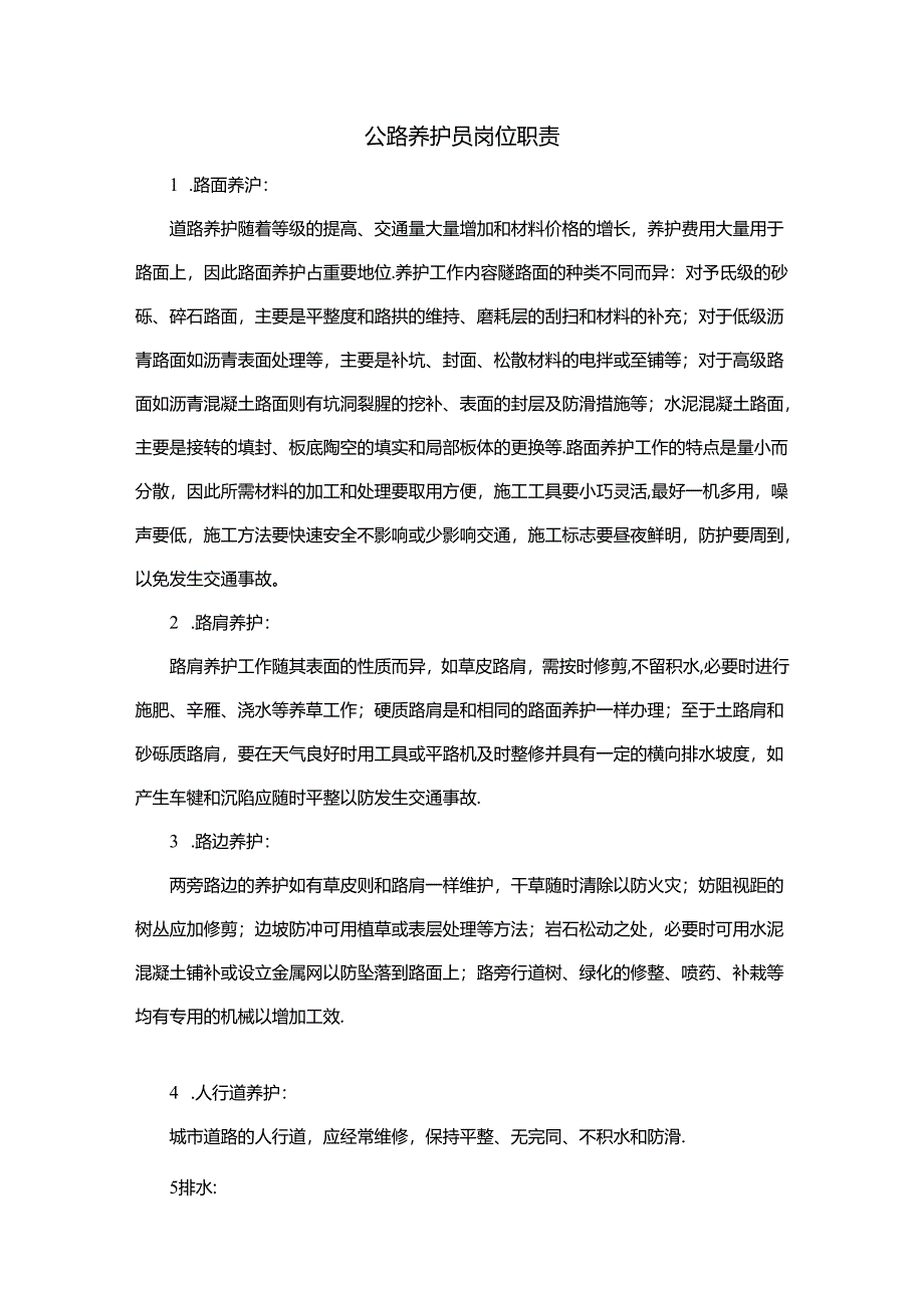 公路养护员岗位职责.docx_第1页