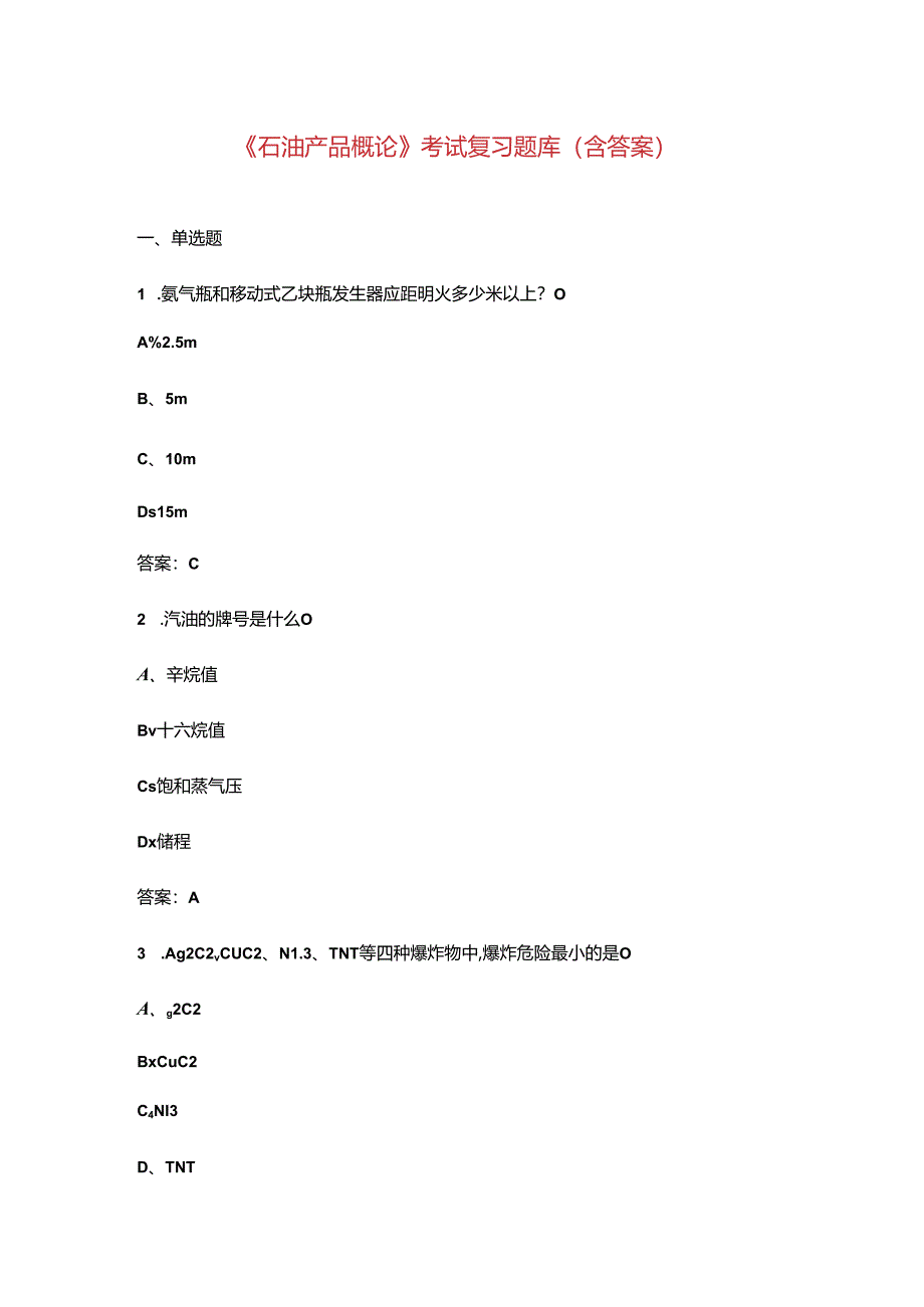 《石油产品概论》考试复习题库（含答案）.docx_第1页