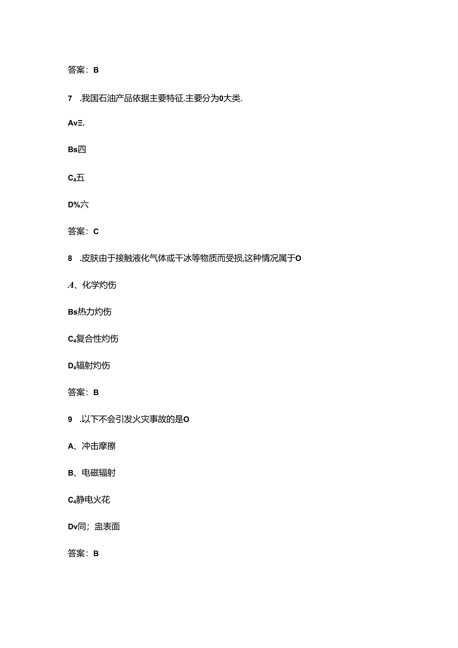 《石油产品概论》考试复习题库（含答案）.docx_第3页
