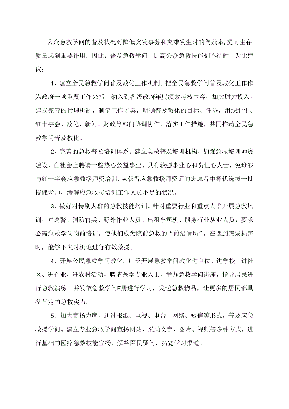 公众急救知识技能培训亟待普及.docx_第2页