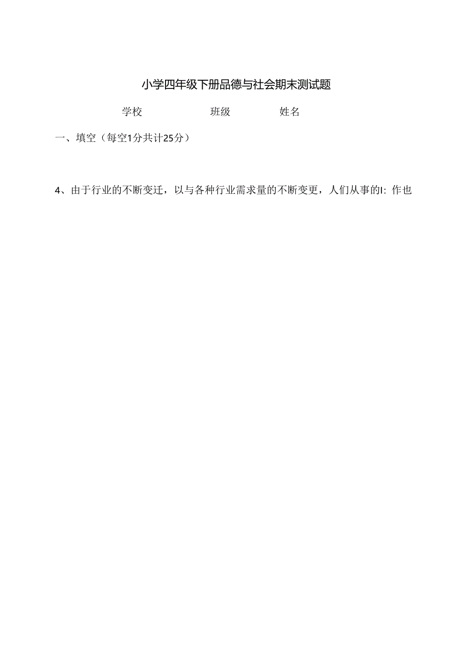 人教版小学四年级下册品德与社会期末测试题及复习资料[1].docx_第1页