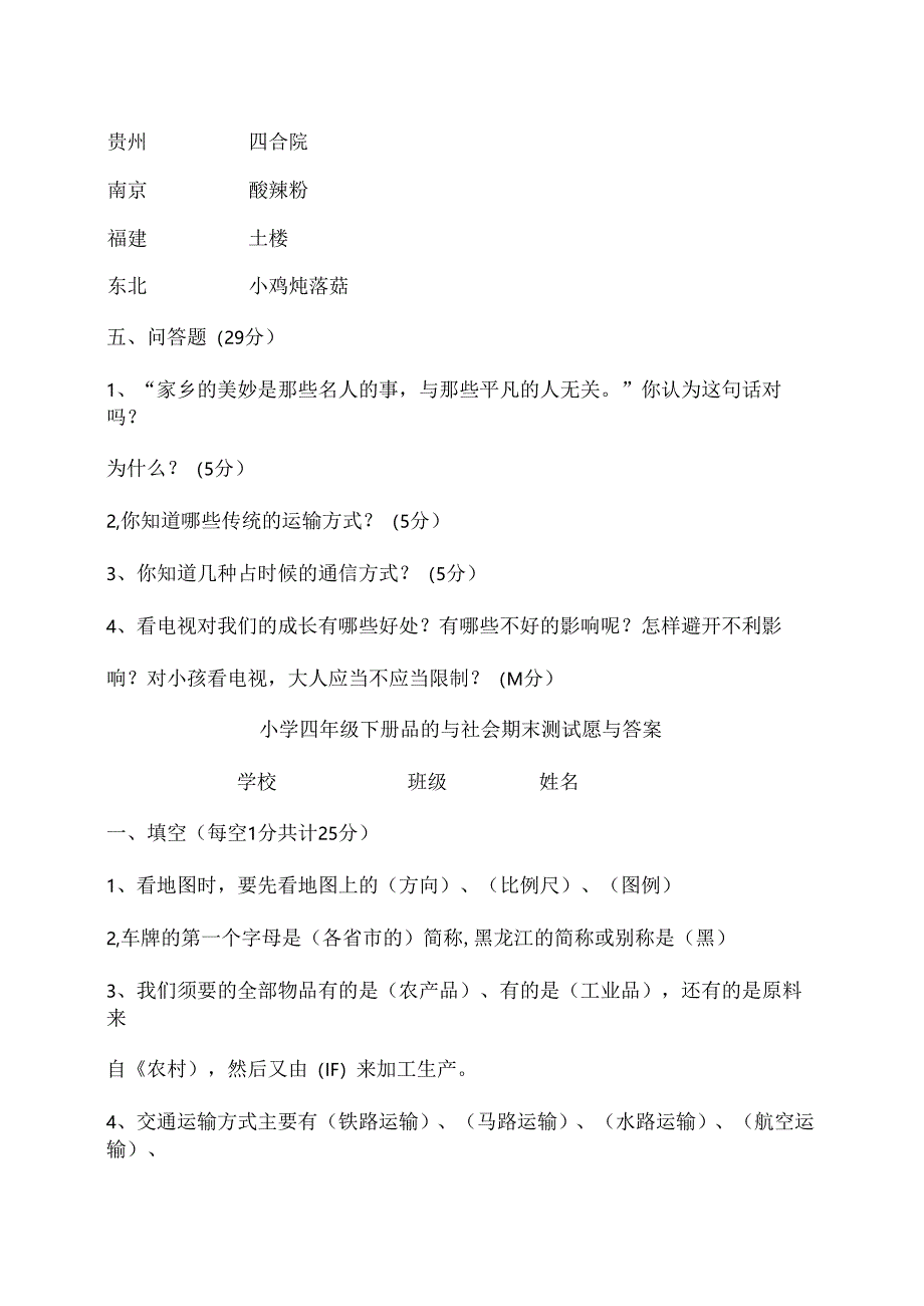 人教版小学四年级下册品德与社会期末测试题及复习资料[1].docx_第3页