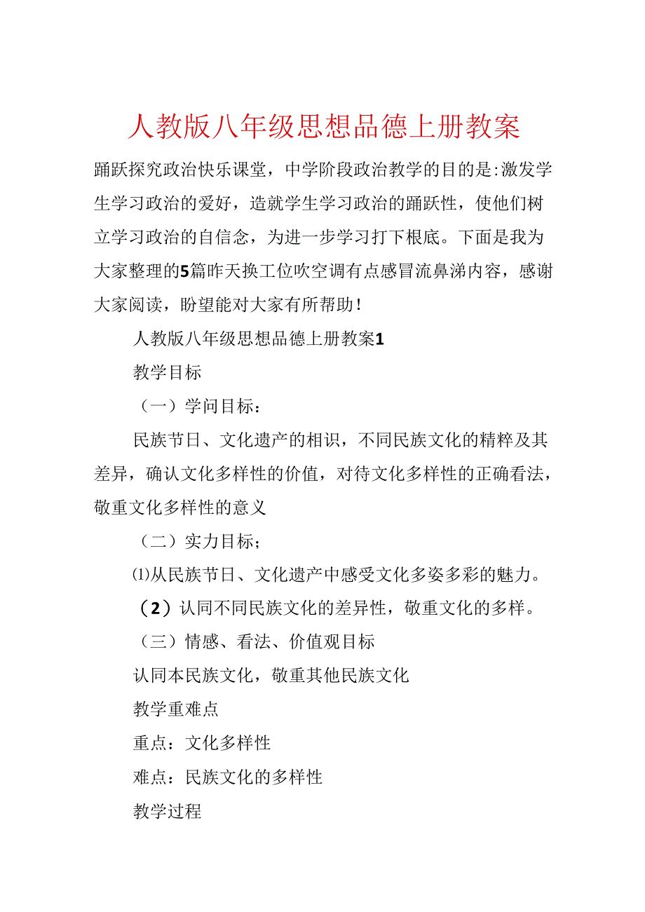 人教版八年级思想品德上册教案.docx_第1页