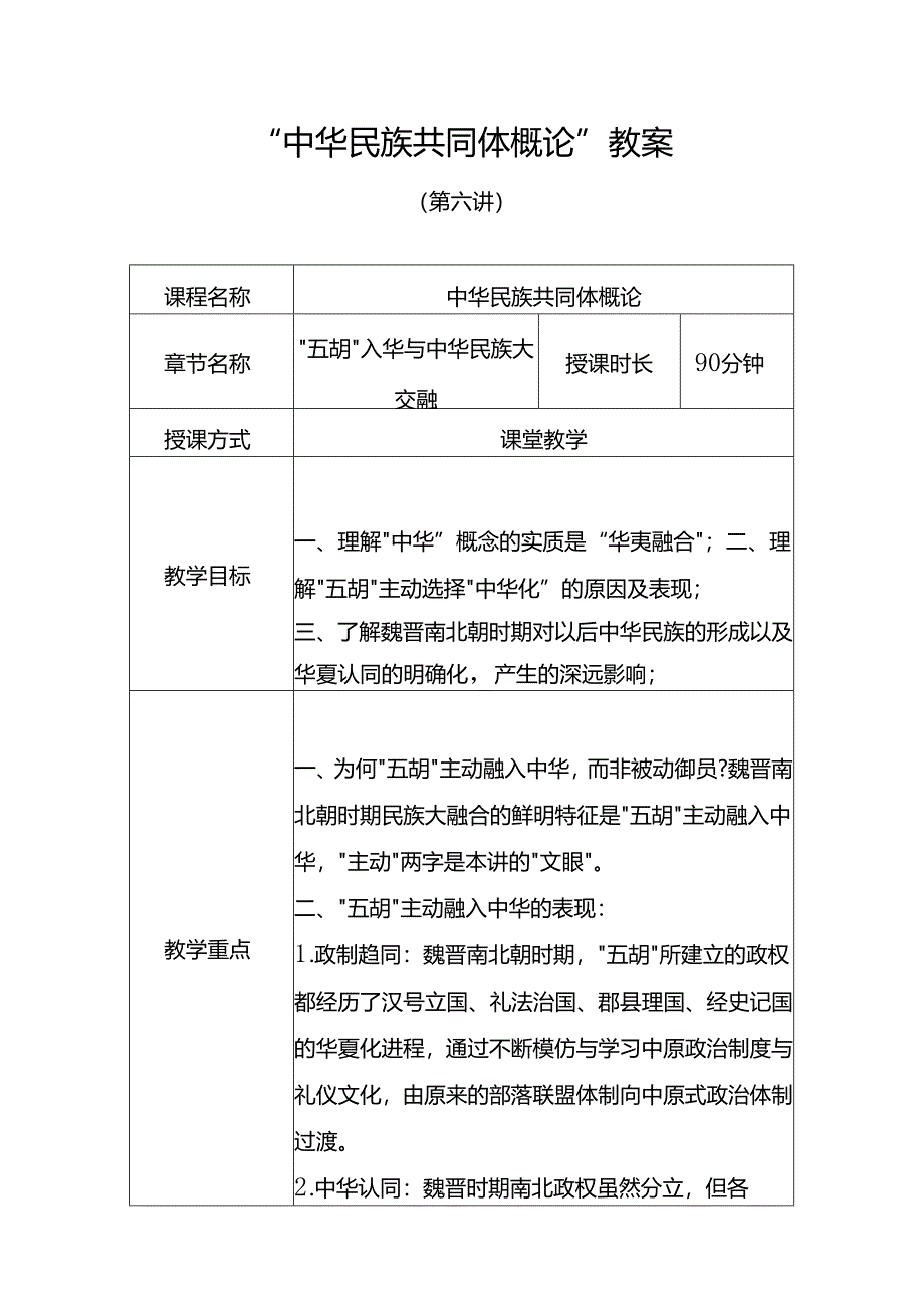 中华民族共同体概论教案6第六讲 五胡入华与中华民族大交融（魏晋南北朝）教案.docx_第1页