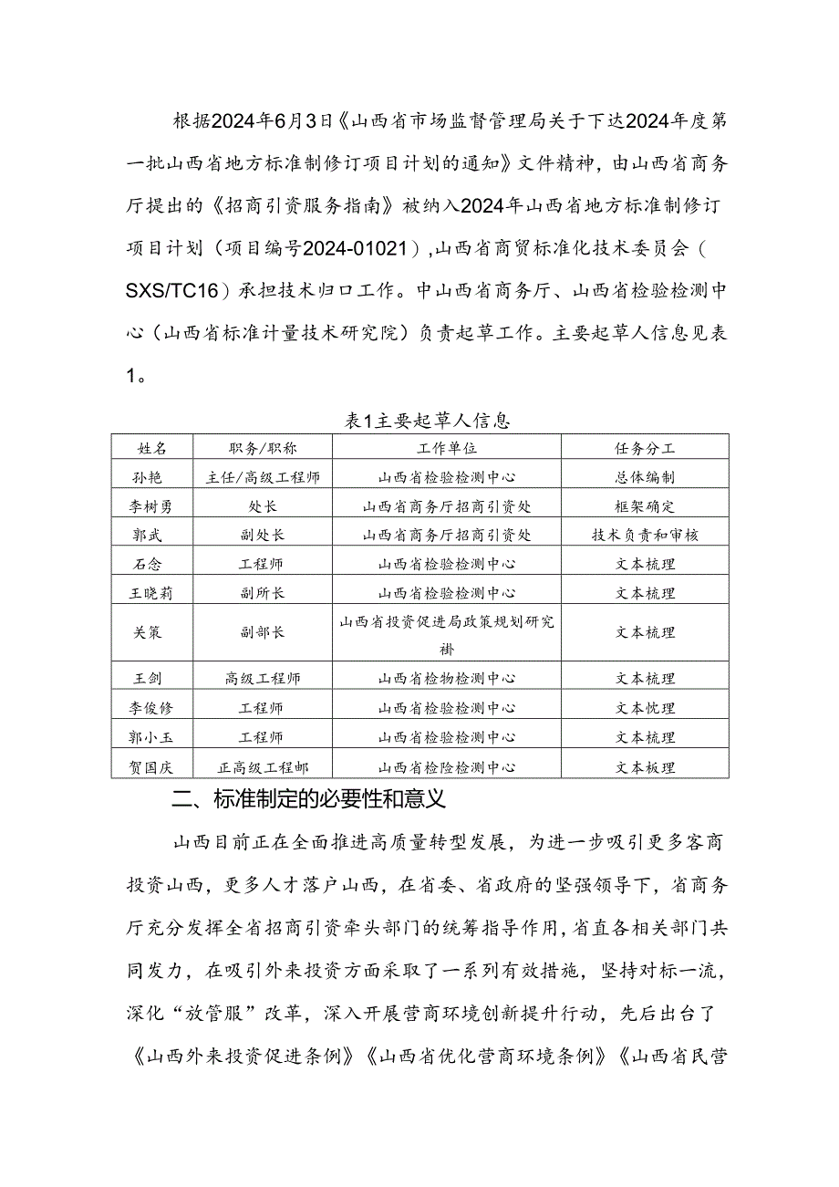 《招商引资项目服务指南》编制说明.docx_第2页