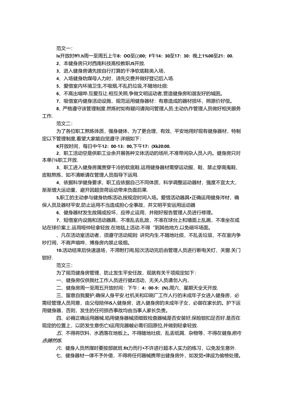 健身房管理制度.docx_第1页