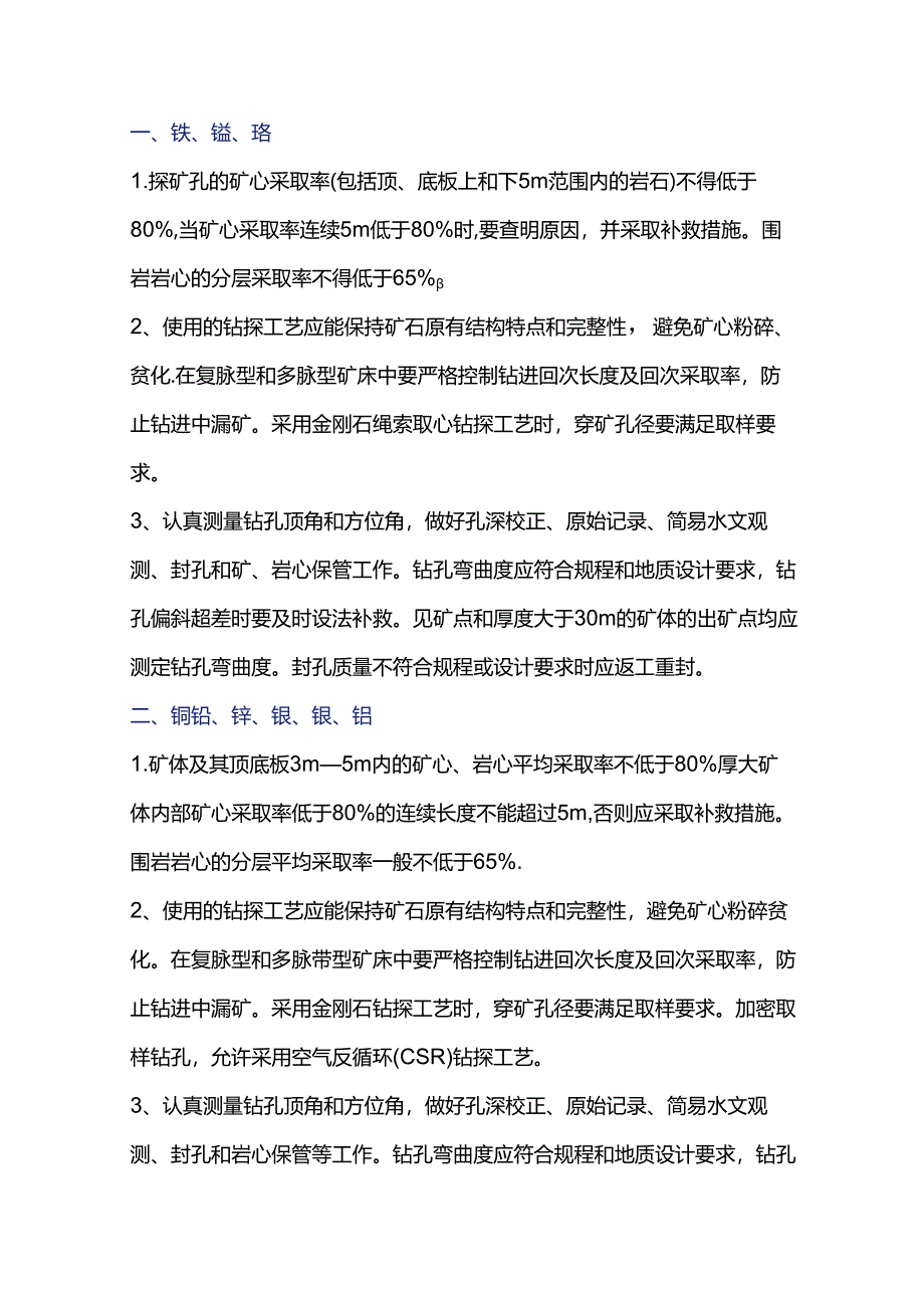 不同矿种对钻探的要求.docx_第1页