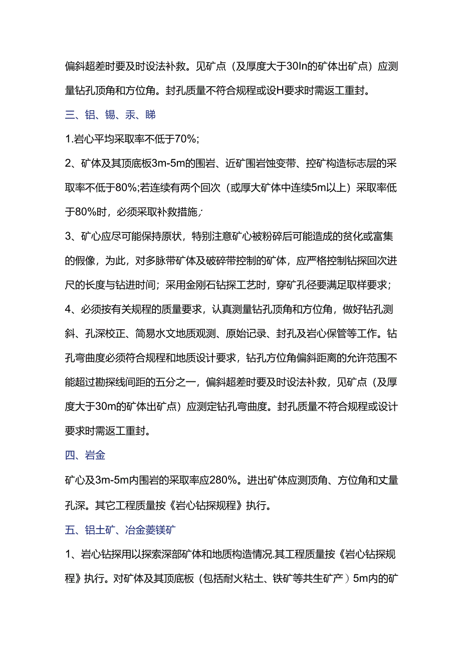 不同矿种对钻探的要求.docx_第2页