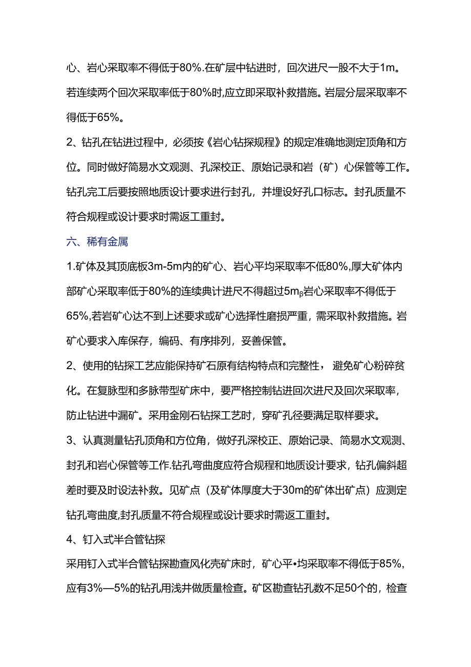 不同矿种对钻探的要求.docx_第3页