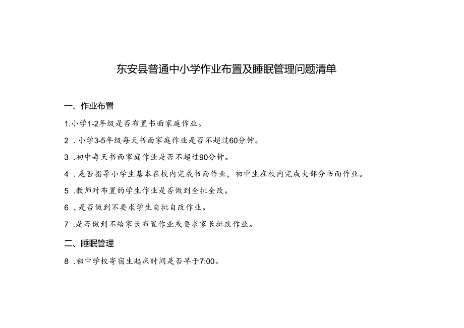 东安县普通中小学作业布置及睡眠管理问题清单.docx_第1页