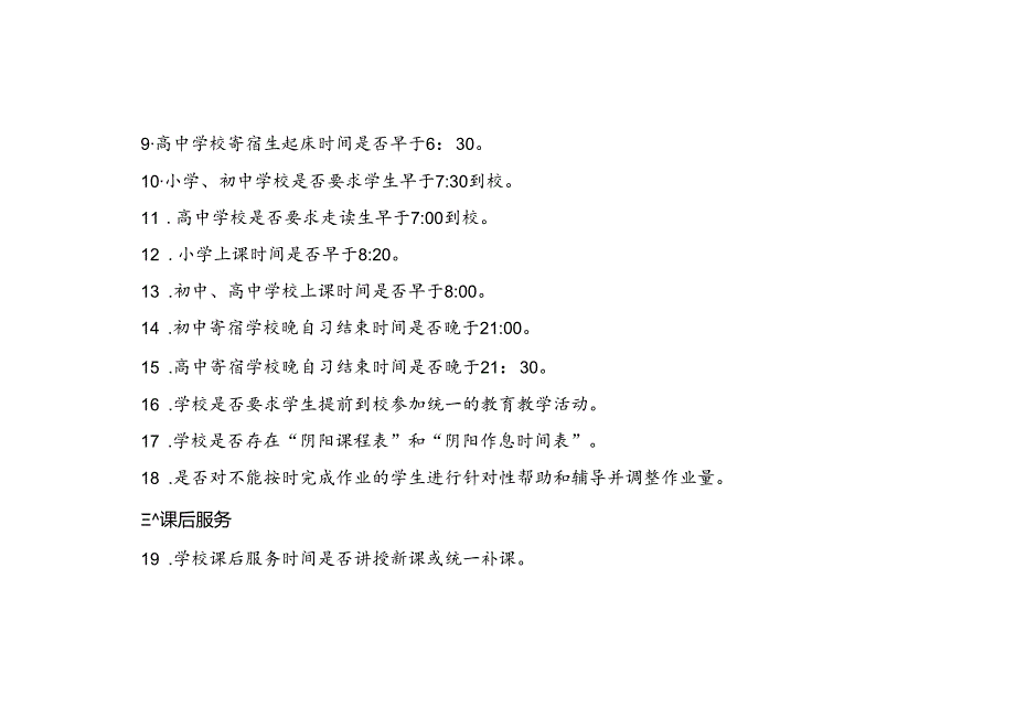 东安县普通中小学作业布置及睡眠管理问题清单.docx_第2页