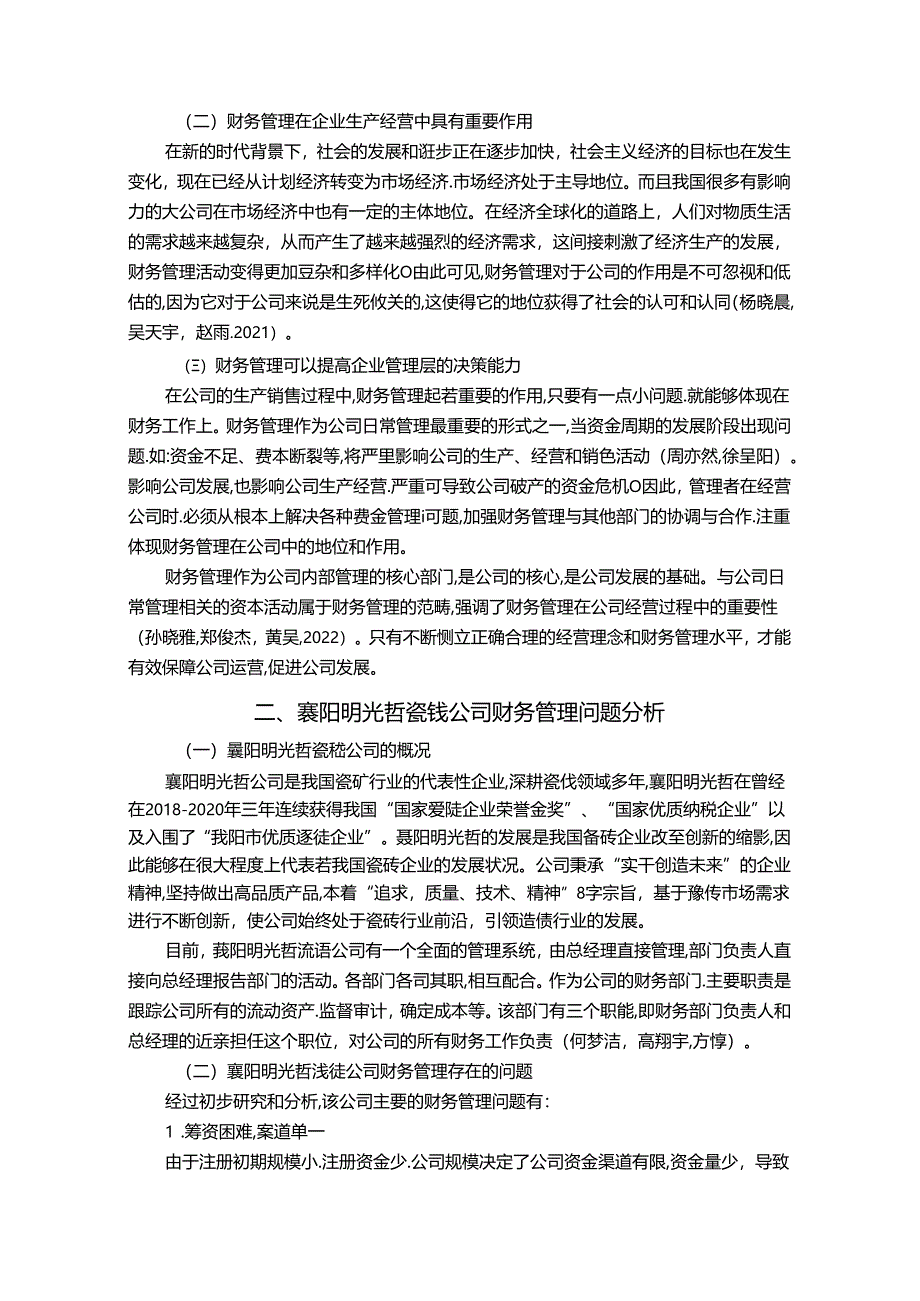 【《瓷砖公司财务管理问题案例分析—以襄阳明光哲公司为例》7000字论文】.docx_第2页