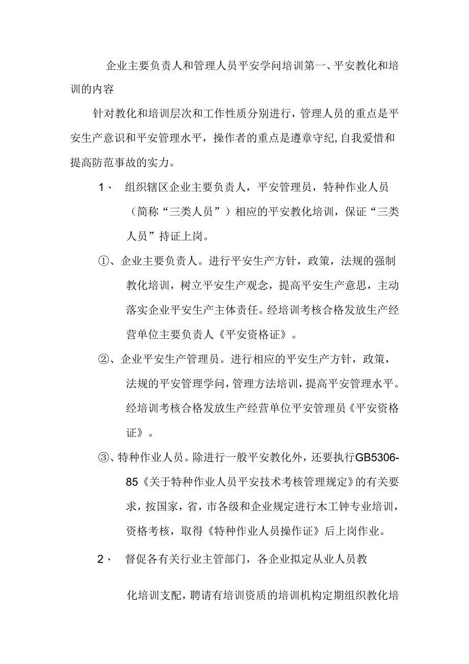 企业主要负责人和管理人员安全知识培训制度.docx_第1页