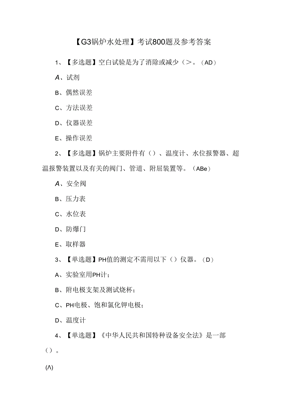 【G3锅炉水处理】考试800题及参考答案.docx_第1页