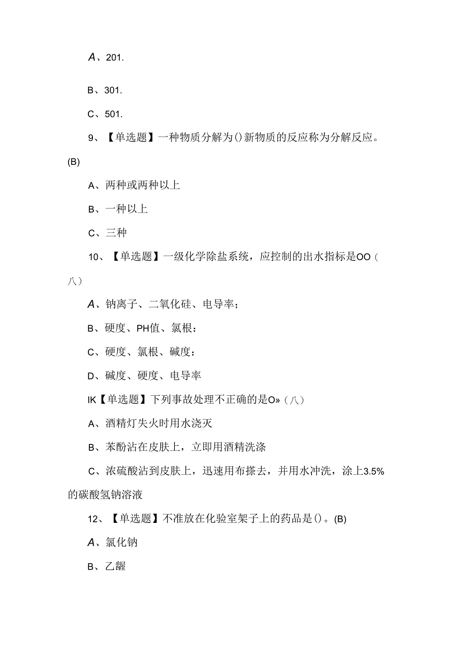 【G3锅炉水处理】考试800题及参考答案.docx_第3页