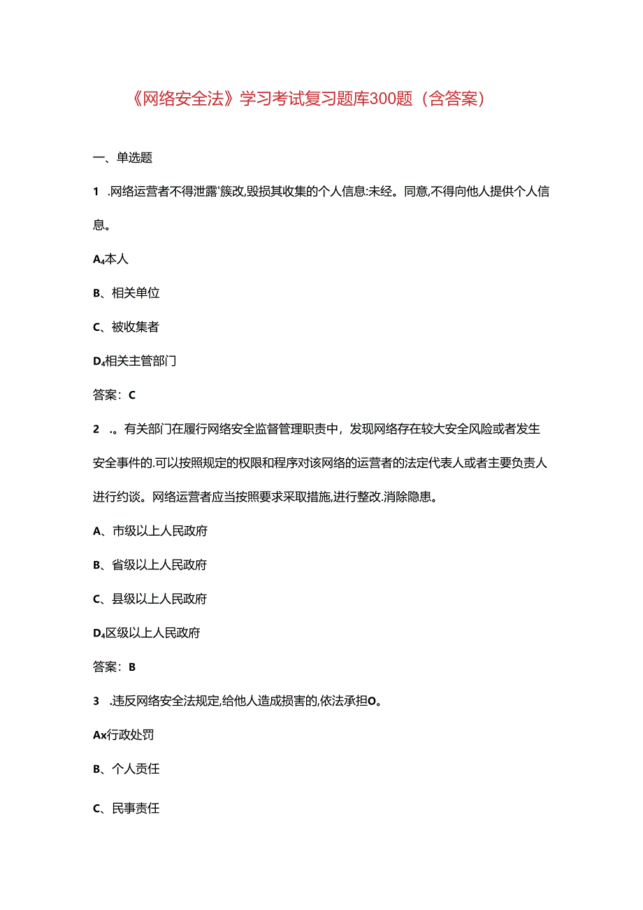 《网络安全法》学习考试复习题库300题（含答案）.docx_第1页