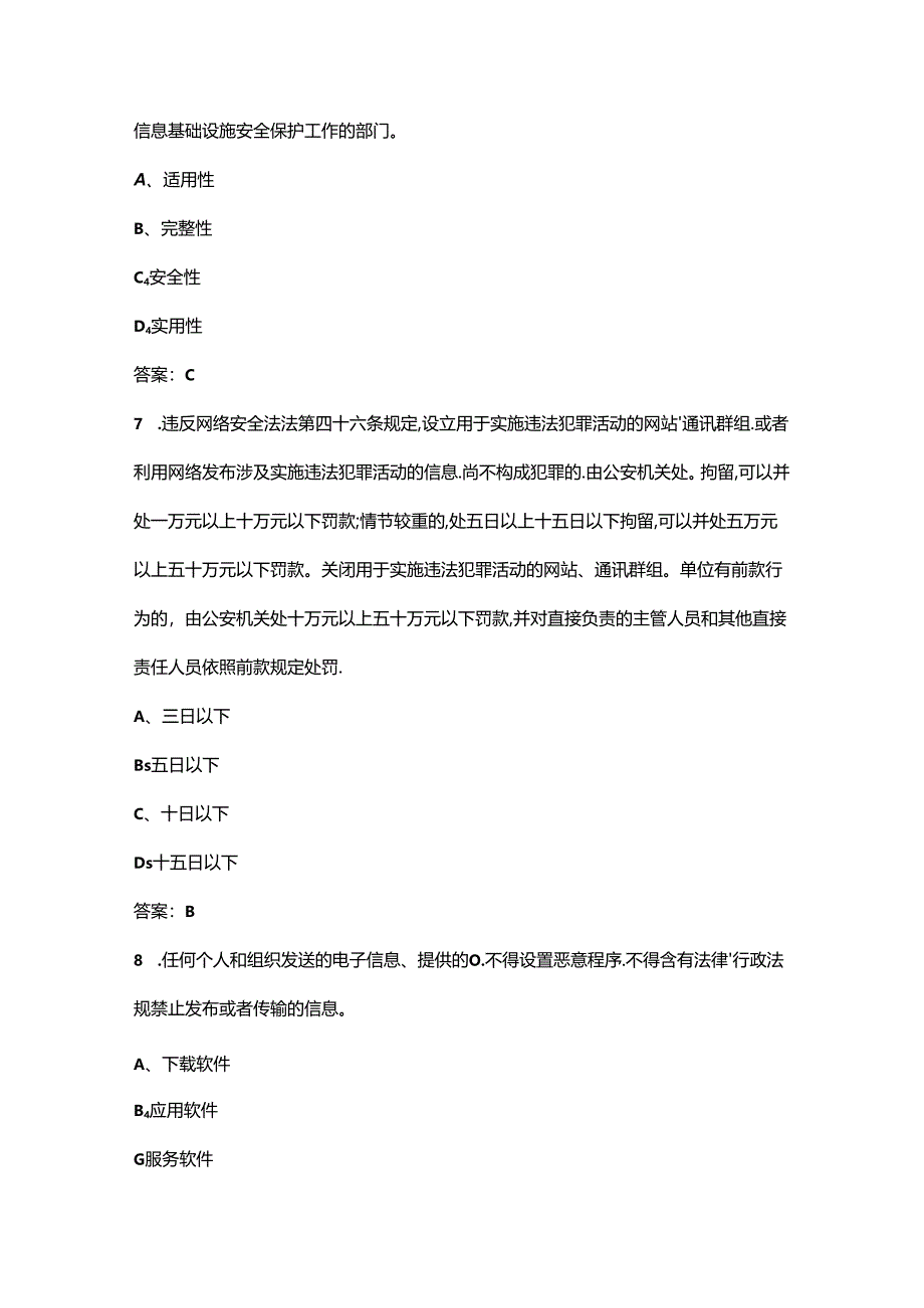 《网络安全法》学习考试复习题库300题（含答案）.docx_第3页