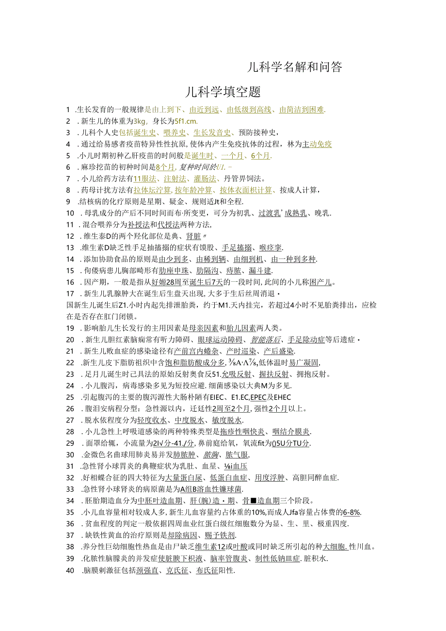 儿科学名词解释和问答题完美手打版.docx_第1页