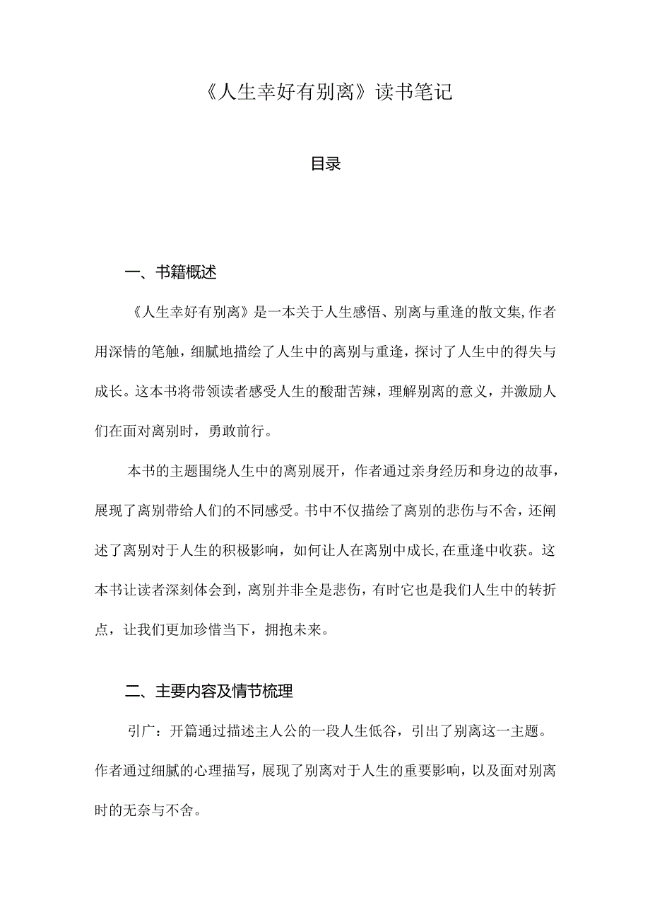 人生幸好有别离读书笔记.docx_第1页