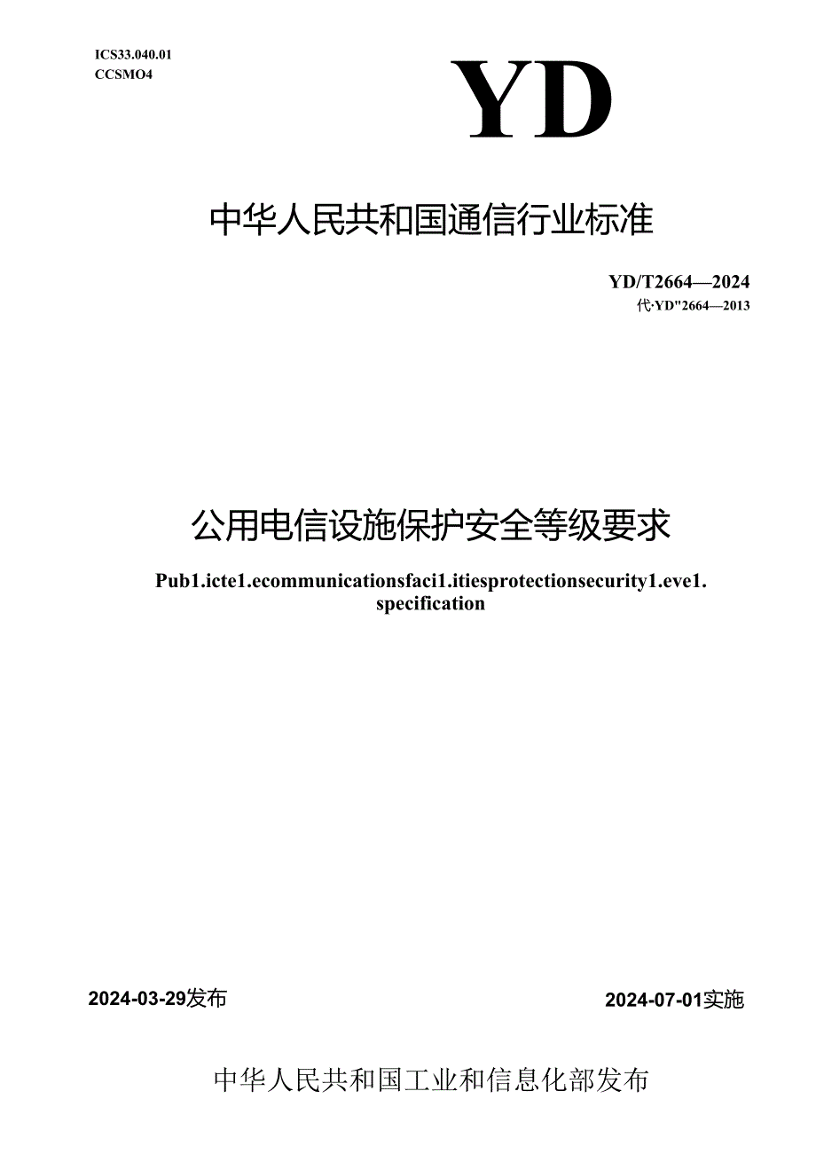 YD_T 2664-2024 公用电信设施保护安全等级要求.docx_第1页