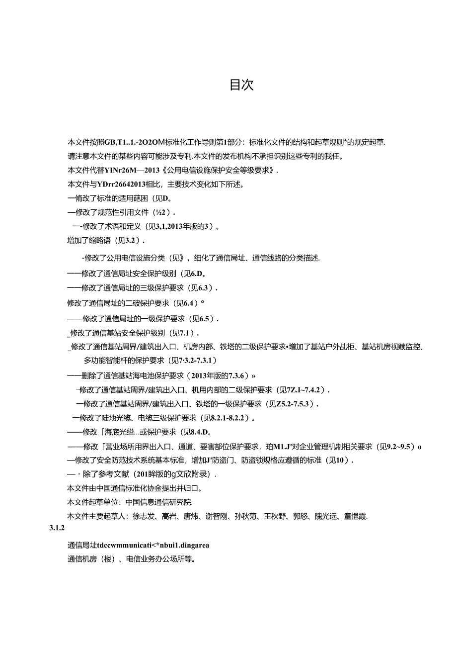 YD_T 2664-2024 公用电信设施保护安全等级要求.docx_第2页