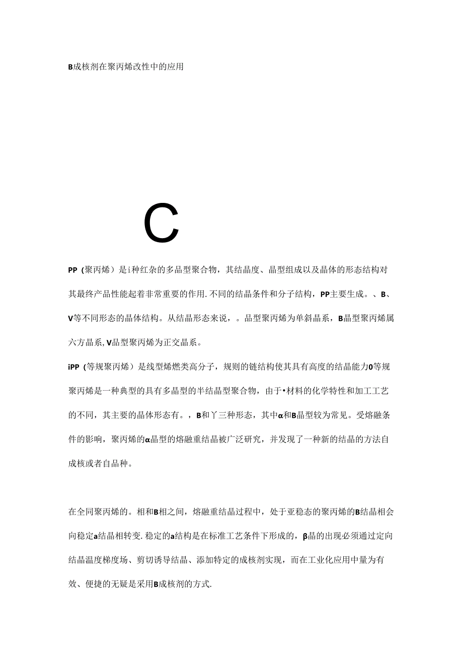 β成核剂在聚丙烯改性中的应用.docx_第1页