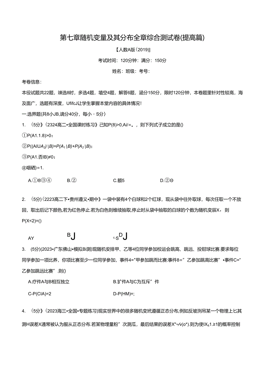 专题7.10 随机变量及其分布全章综合测试卷（提高篇）（人教A版2019选择性必修第三册）（原卷版）公开课教案教学设计课件资料.docx_第1页