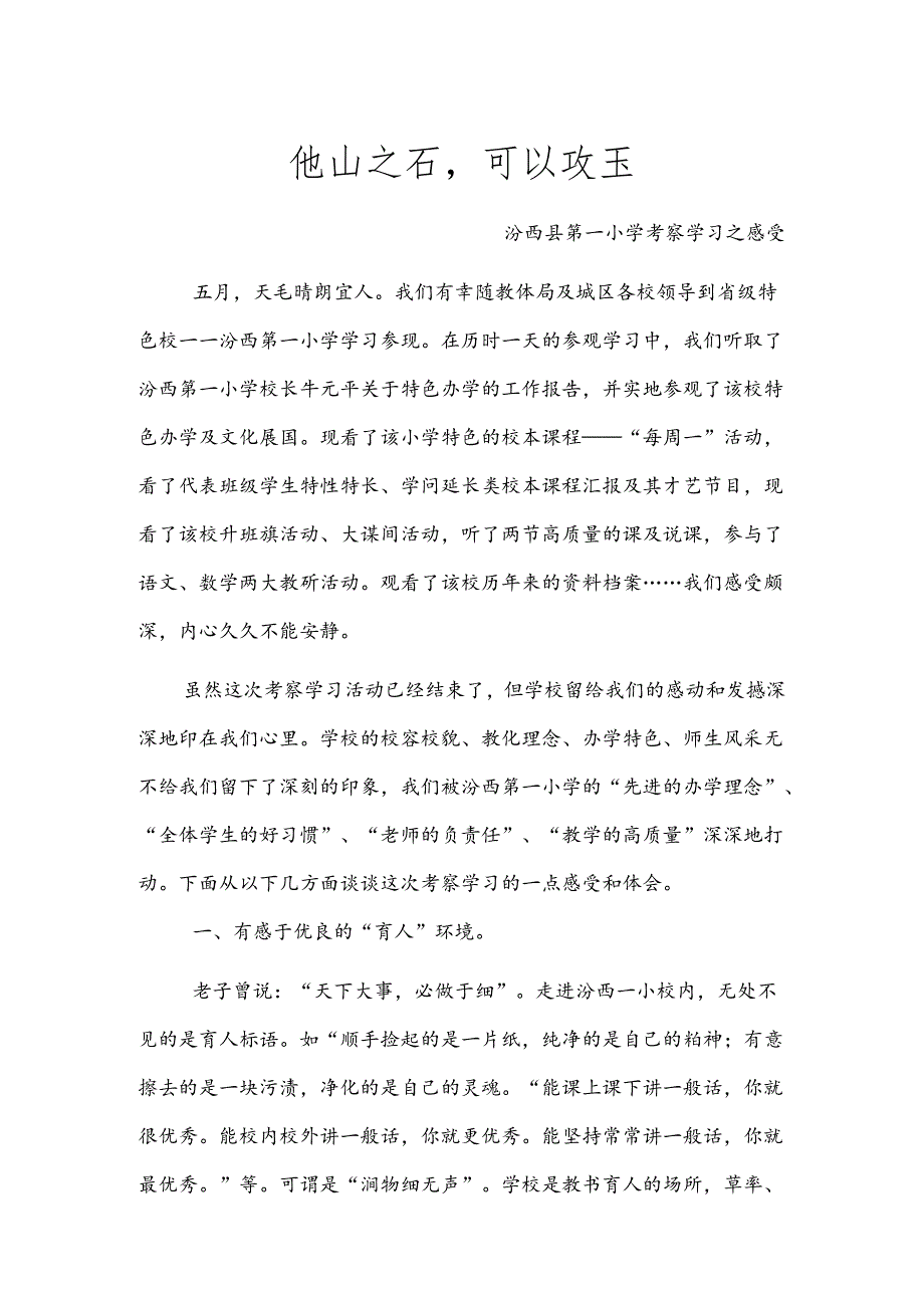 他山之石可以攻玉.(实验小学学习心得).docx_第1页