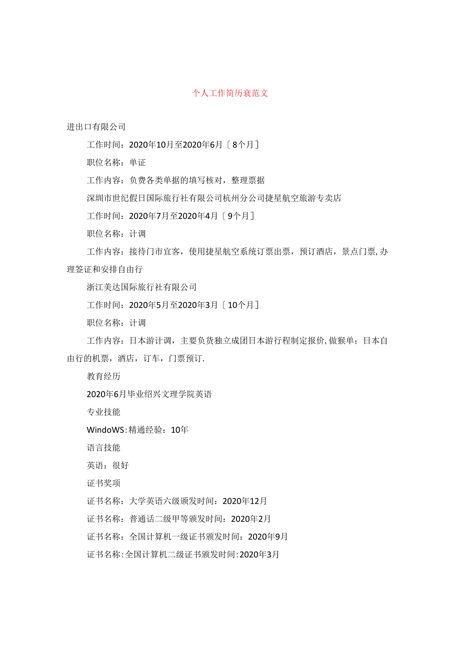 个人工作简历表范文.docx_第1页