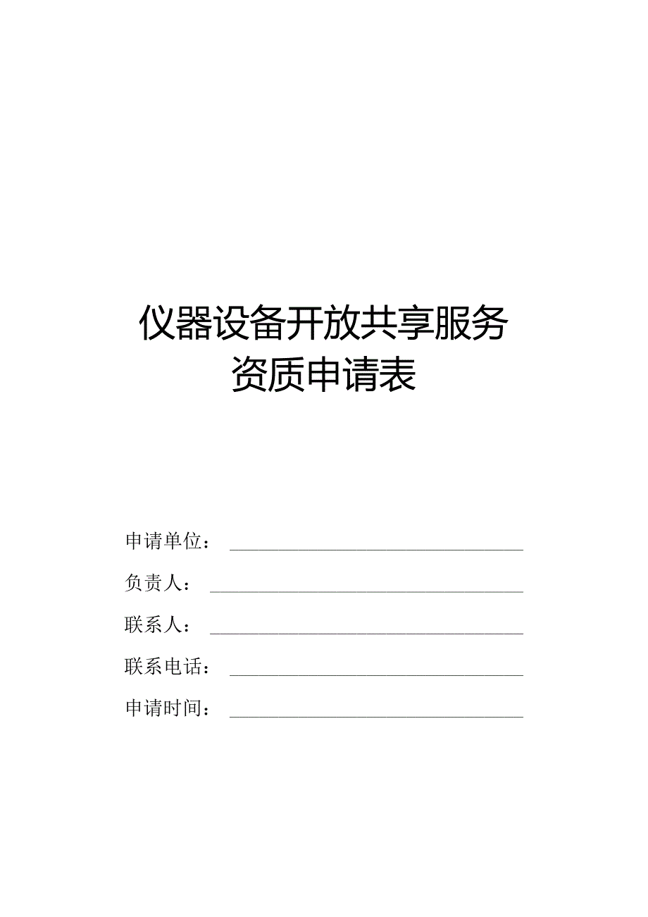 仪器设备开放共享服务资质申请表.docx_第1页