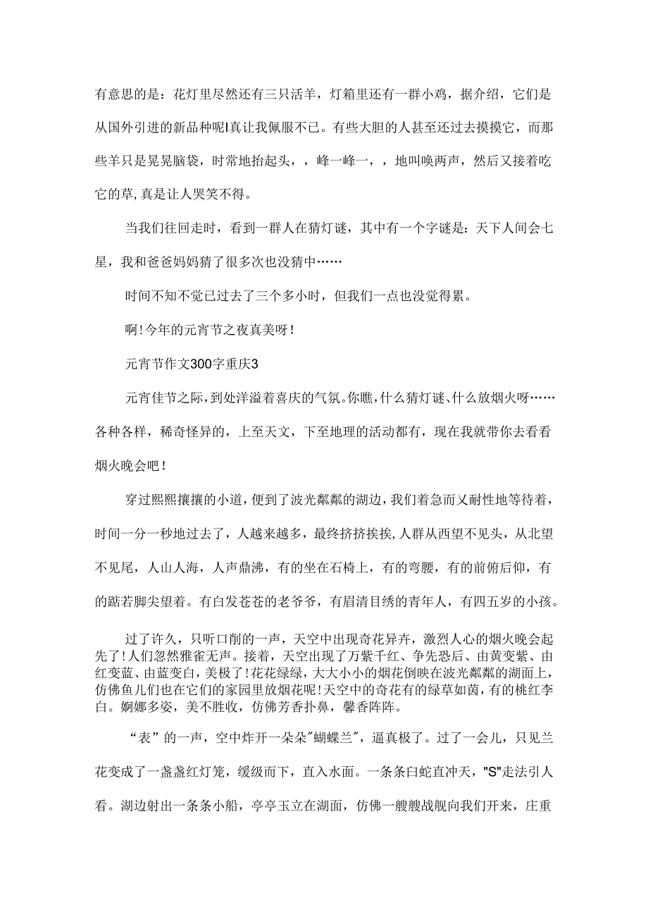 元宵节作文300字重庆.docx_第3页