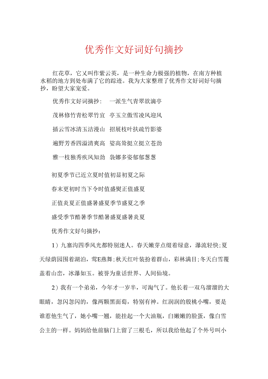 优秀作文好词好句摘抄.docx_第1页