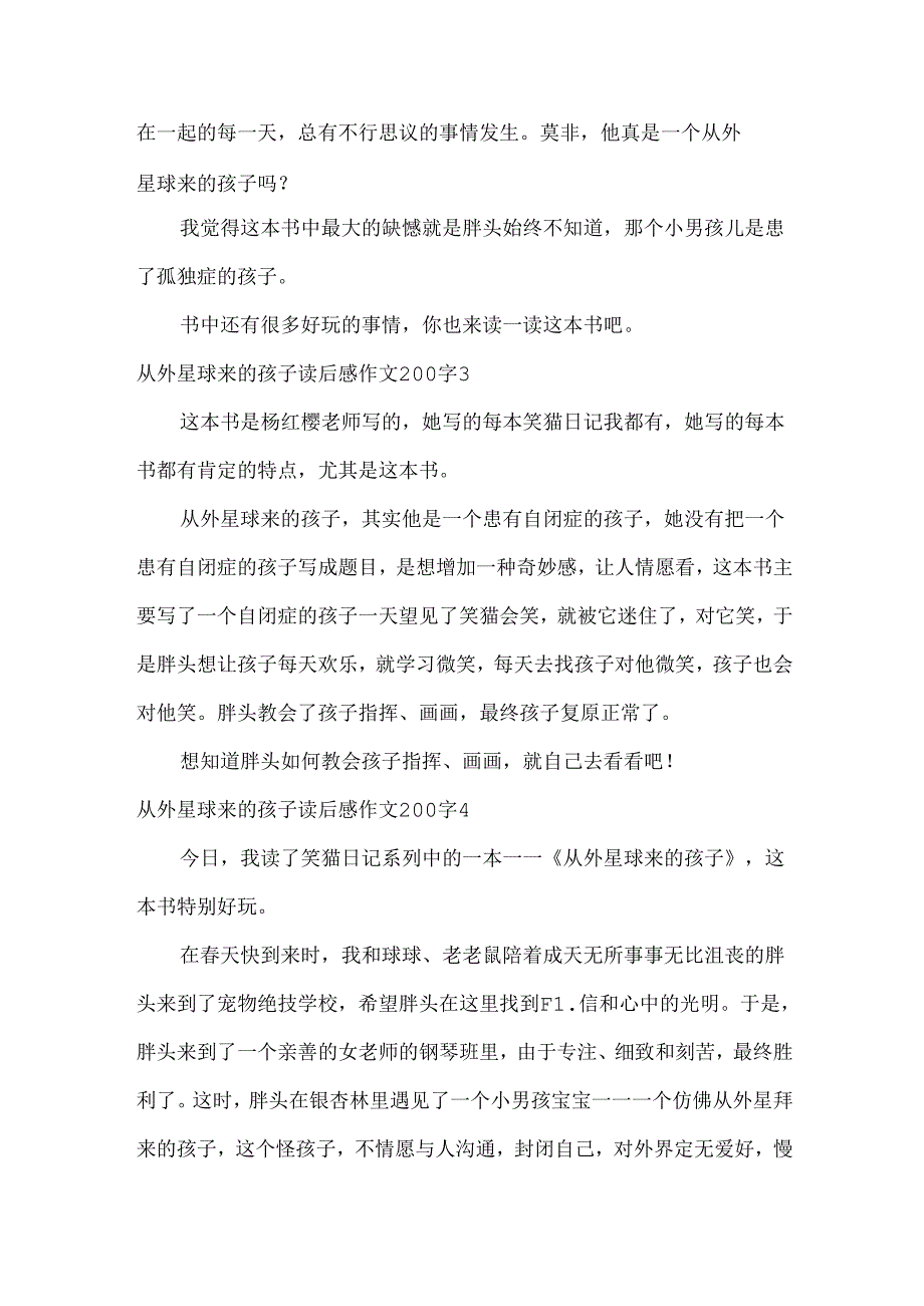 从外星球来的孩子读后感作文200字.docx_第2页