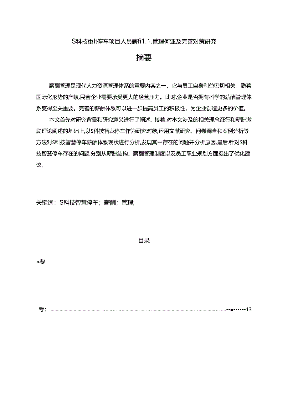 【《S科技智慧停车项目人员薪酬管理问题及完善策略》12000字（论文）】.docx_第1页