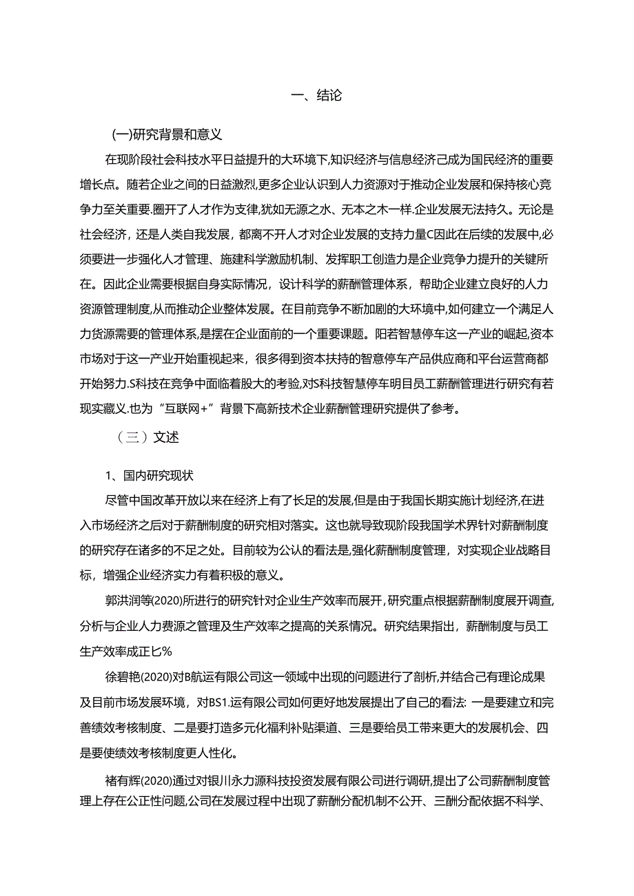 【《S科技智慧停车项目人员薪酬管理问题及完善策略》12000字（论文）】.docx_第2页