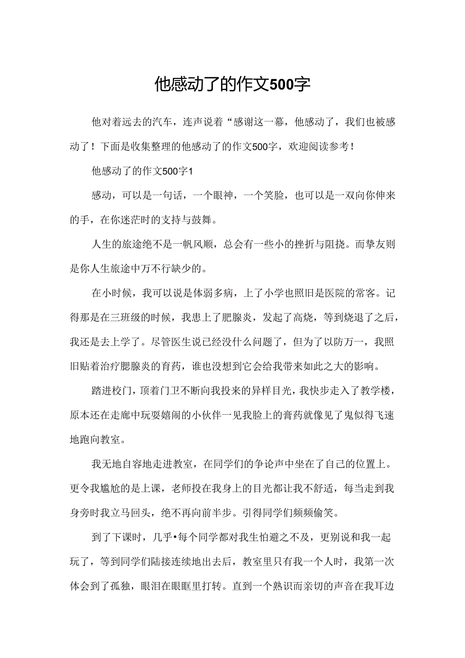 他感动了的作文500字.docx_第1页