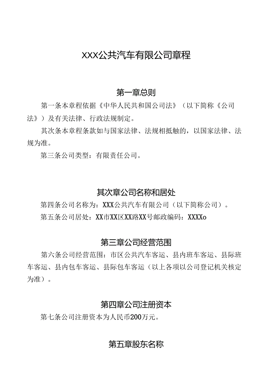 公汽公司章程.docx_第1页