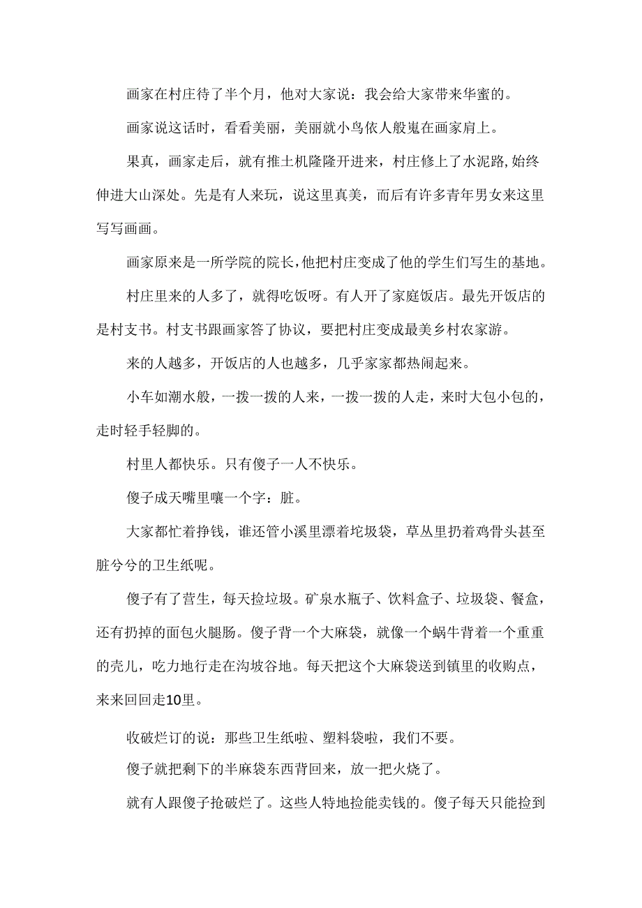 傻子的村庄阅读答案.docx_第2页