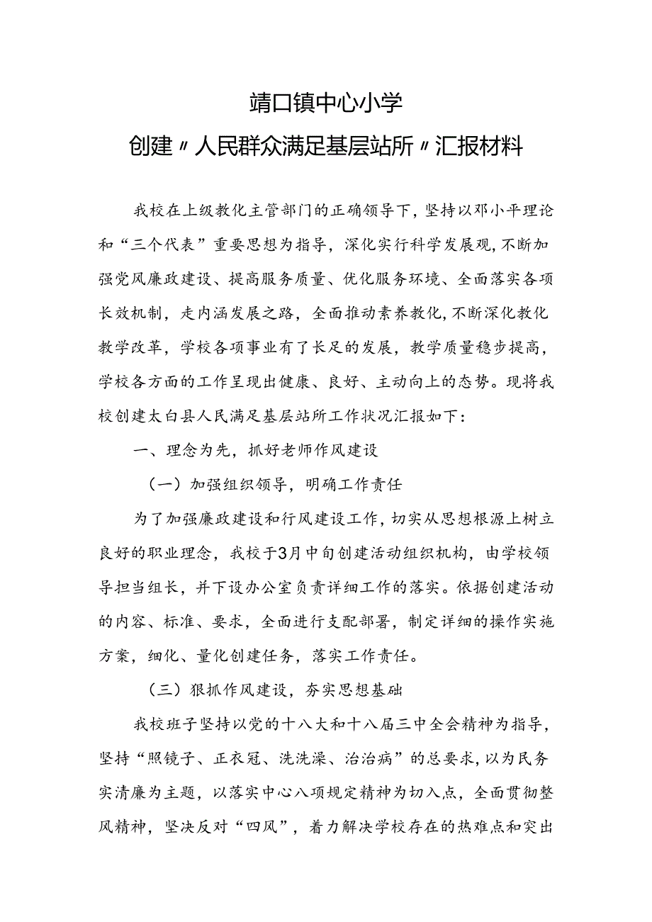 人民满意基层站所.docx_第1页