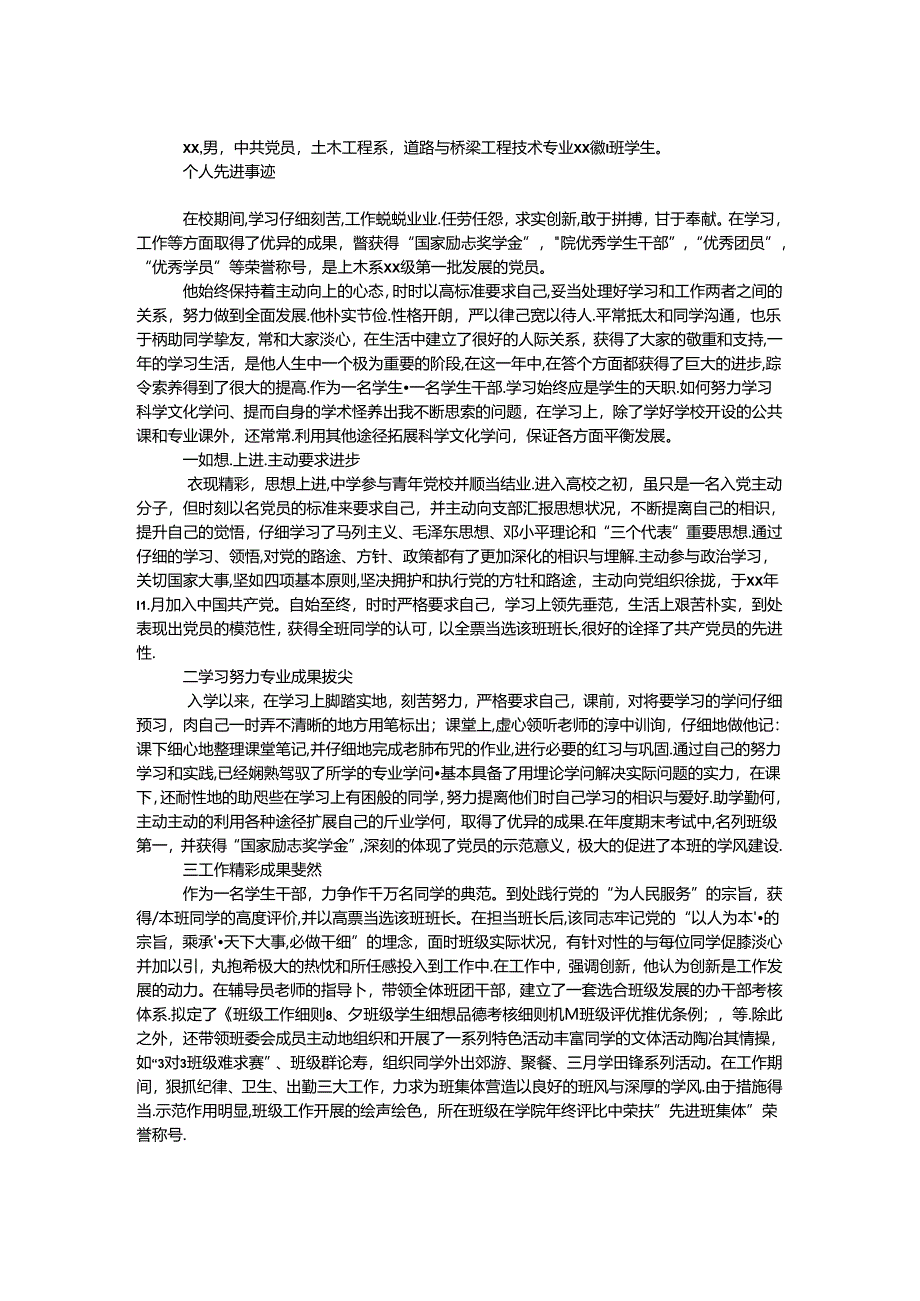 优秀大学毕业生事迹材料范文.docx_第1页