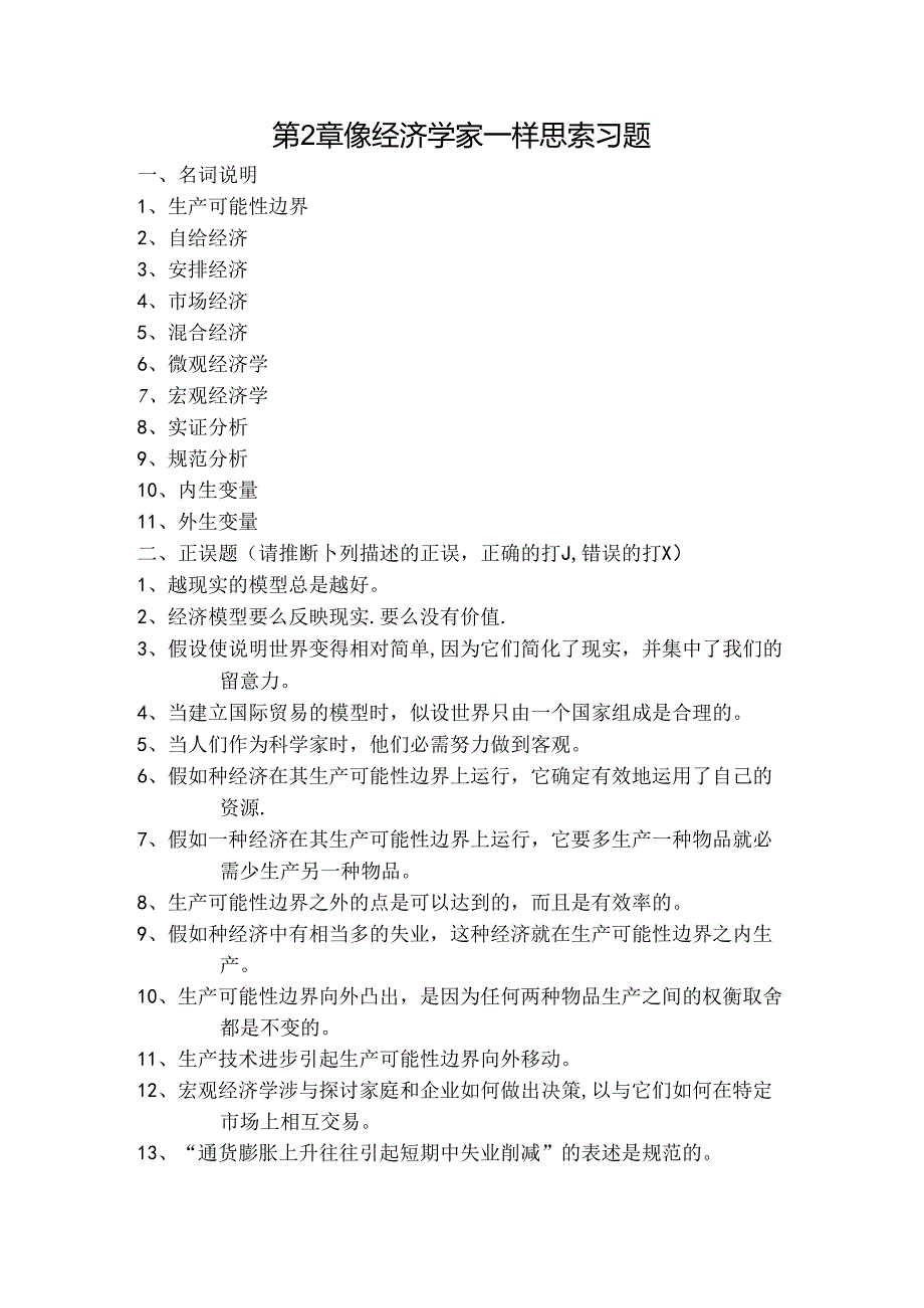 像经济学家一样思考习题及复习资料.docx_第1页