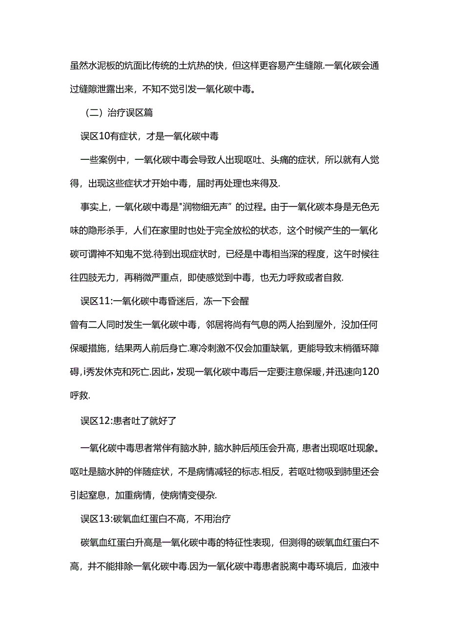 一氧化碳中毒的误区及预防措施.docx_第3页