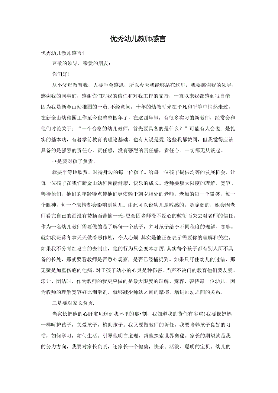 优秀幼儿教师感言.docx_第1页