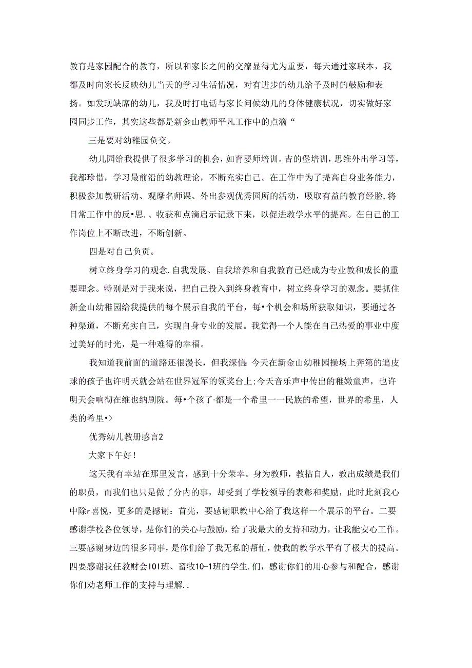 优秀幼儿教师感言.docx_第2页