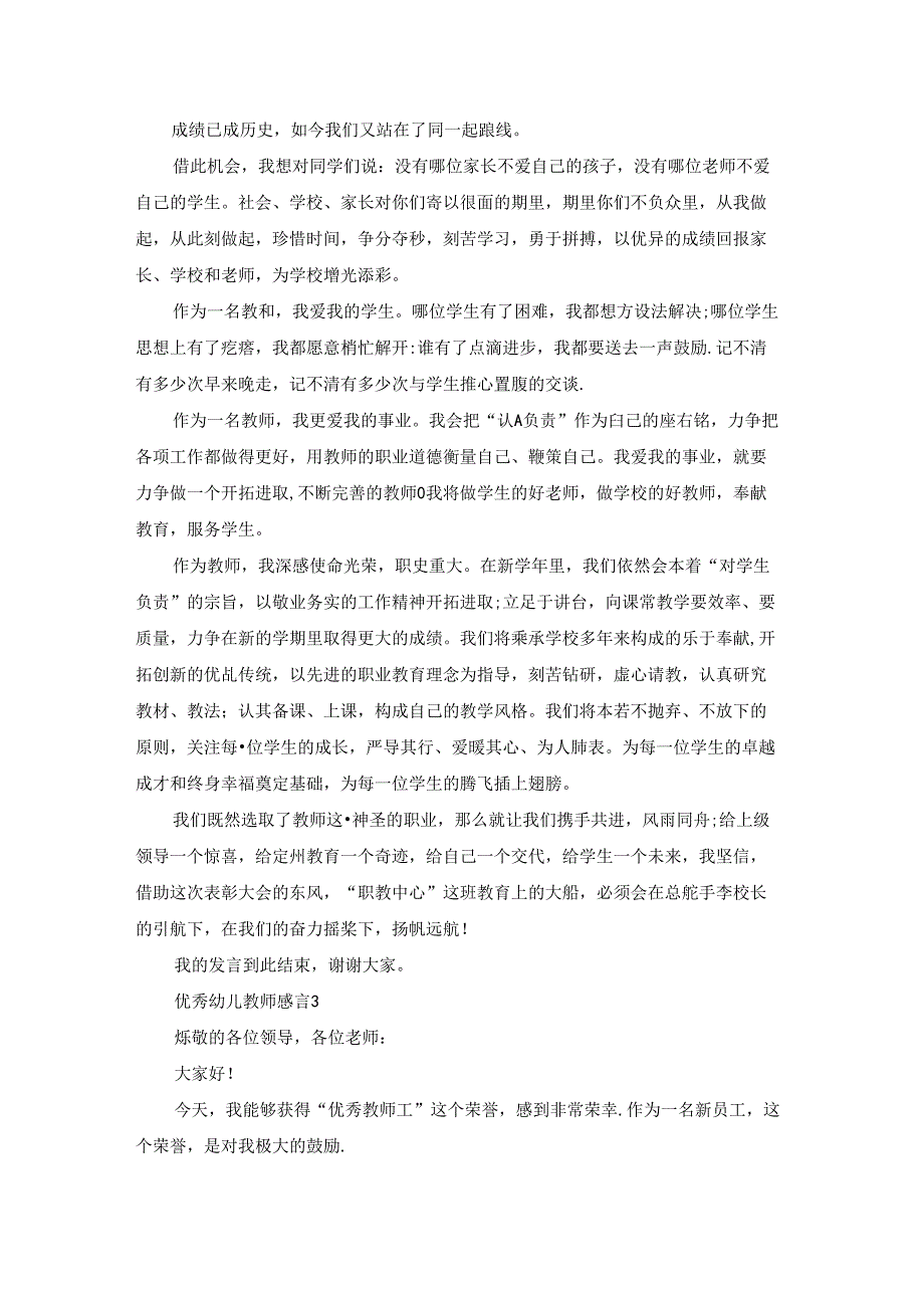 优秀幼儿教师感言.docx_第3页