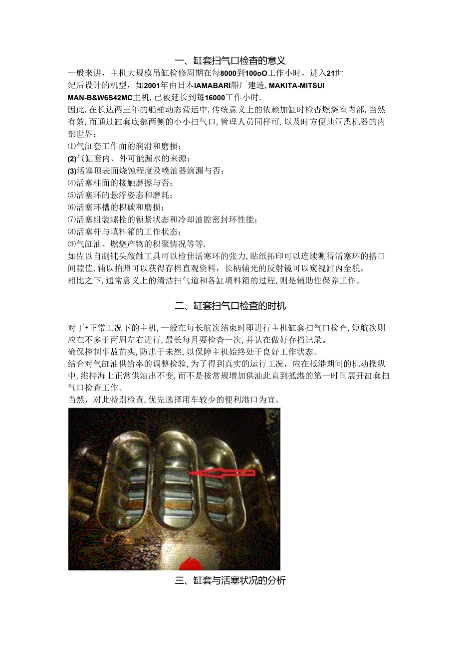 从主机缸套扫气口的检查看燃烧室工况.docx_第1页