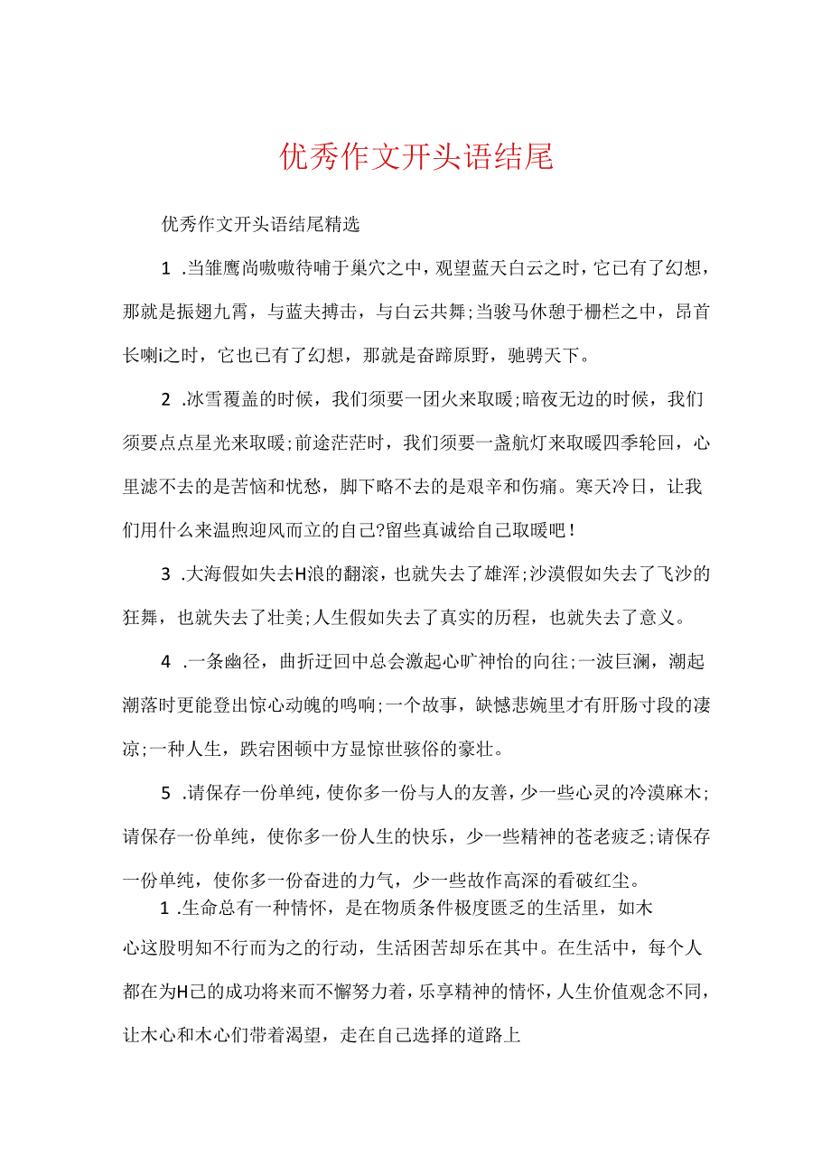 优秀作文开头语结尾.docx_第1页