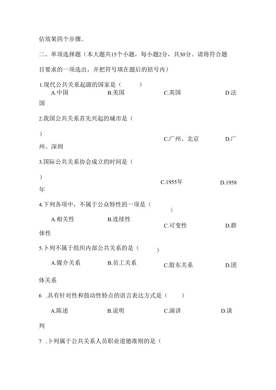 公共关系基础模拟试题二及复习资料.docx_第2页